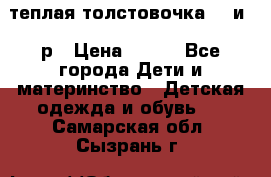 теплая толстовочка 80 и 92р › Цена ­ 300 - Все города Дети и материнство » Детская одежда и обувь   . Самарская обл.,Сызрань г.